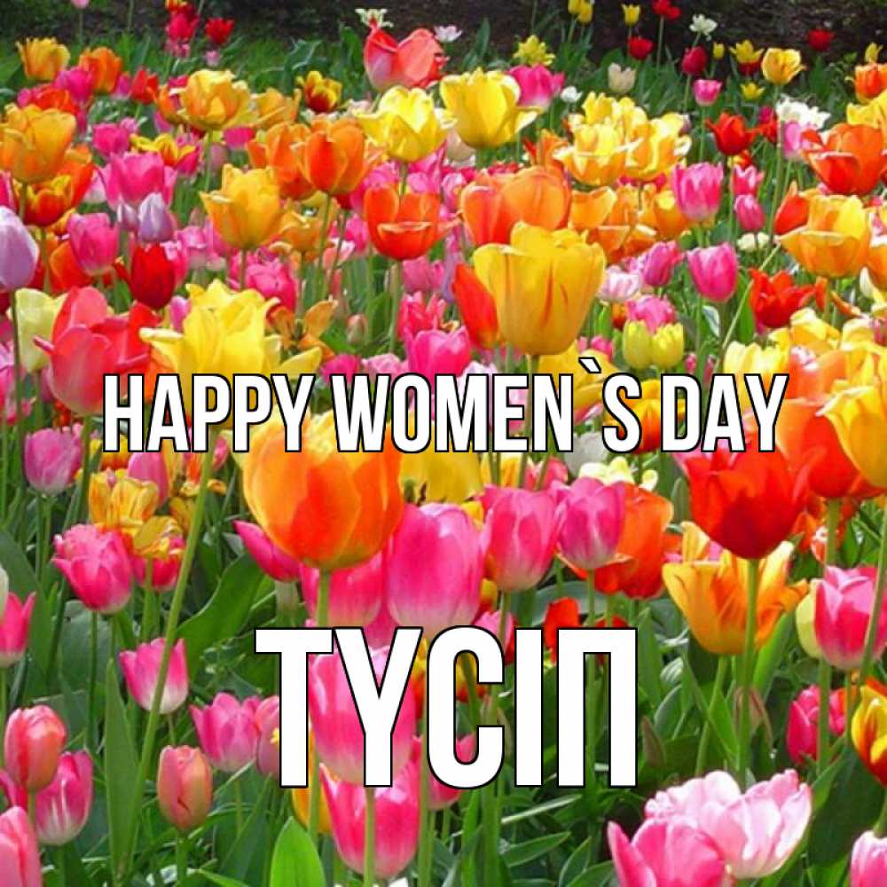 Greetings card с именем, ТҮСІП happy women`s day на международный женский день Greetings with text for free download 